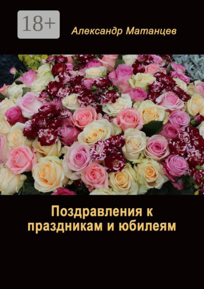 Поздравления к праздникам и юбилеям