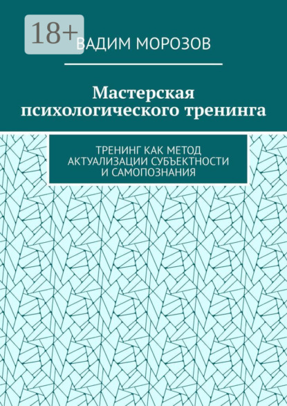 Мастерская психологического тренинга. Тренинг как метод актуализации субъектности и самопознания