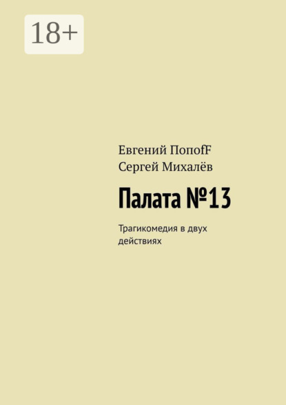 Палата №13. Трагикомедия в двух действиях