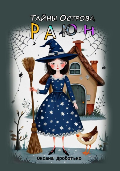 Тайны острова Раюн