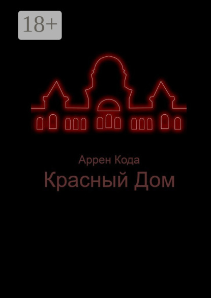 Красный Дом