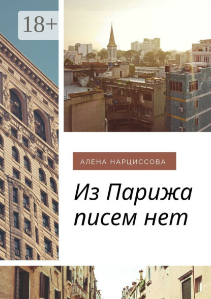 Из Парижа писем нет