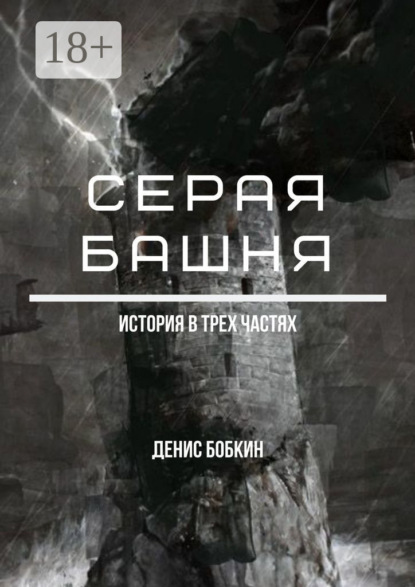 Серая башня