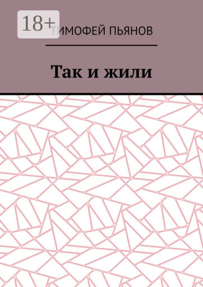 Так и жили