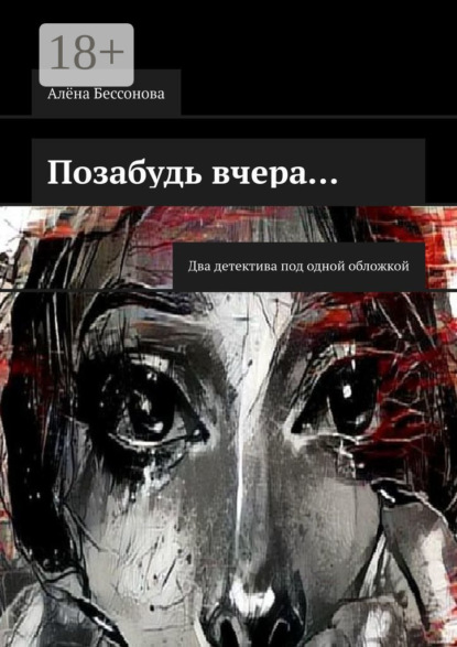 Позабудь вчера… Два детектива под одной обложкой