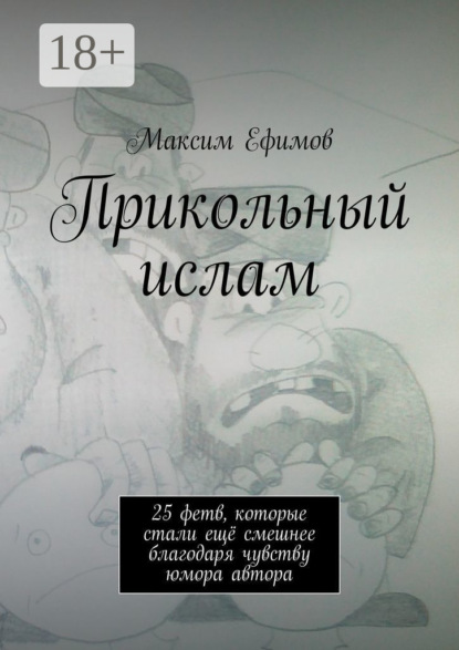 Прикольный ислам. 25 весёлых фетв, которые стали ещё смешнее благодаря чувству юмора автора