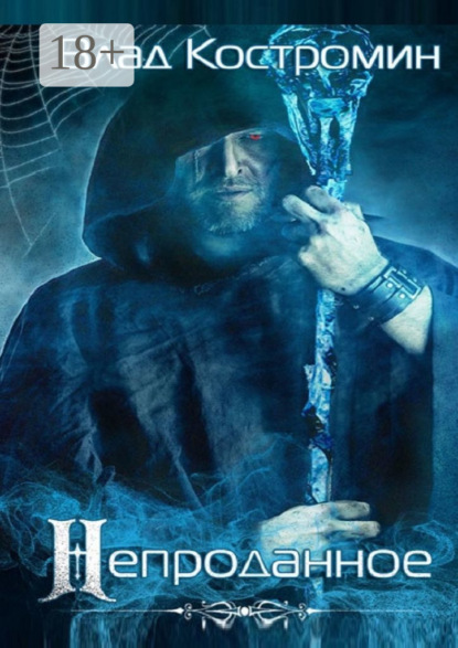 Непроданное. 2-е издание