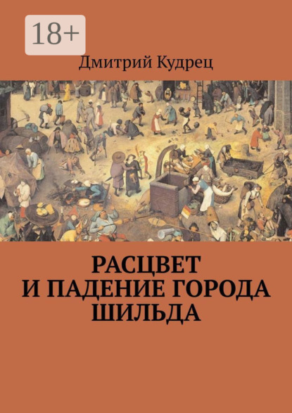 Расцвет и падение города Шильда