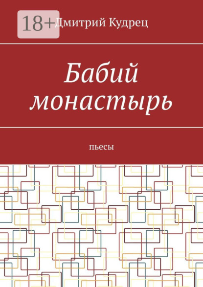 Бабий монастырь. Пьесы