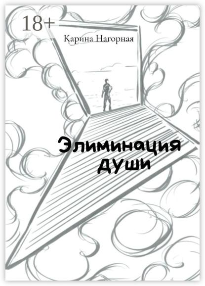 Элиминация души