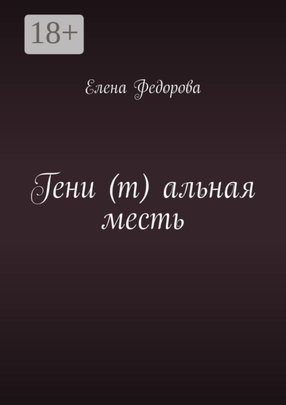 Гени (т) альная месть