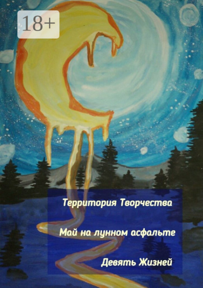 Май на лунном асфальте. Девять Жизней