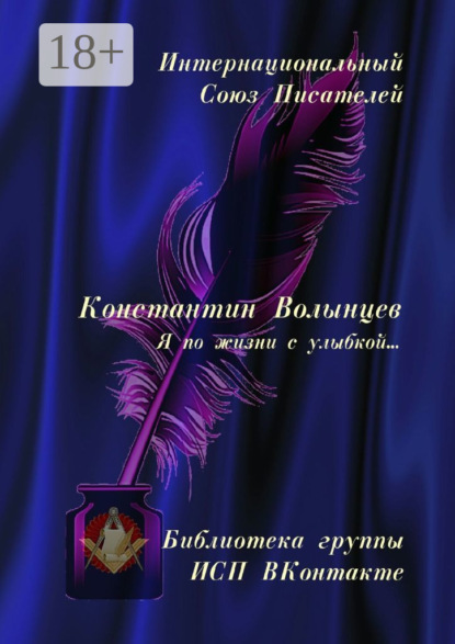 Константин Волынцев. Я по жизни с улыбкой… Библиотека группы ИСП ВКонтакте
