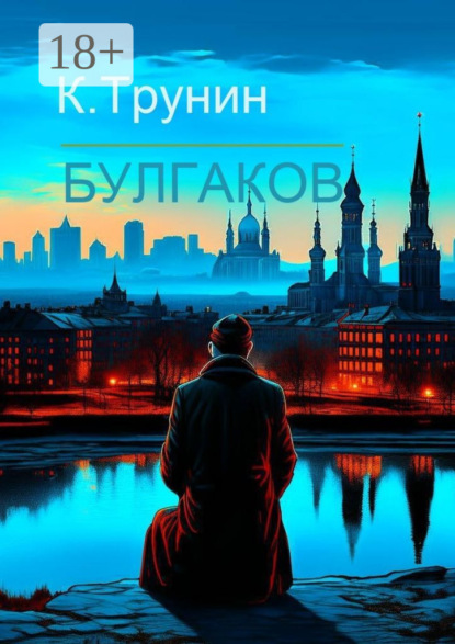 Булгаков. Критика и анализ литературного наследия