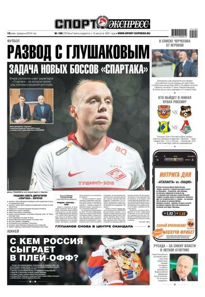 Спорт-экспресс 100-2019