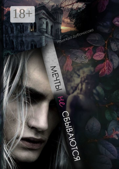 Мечты не сбываются