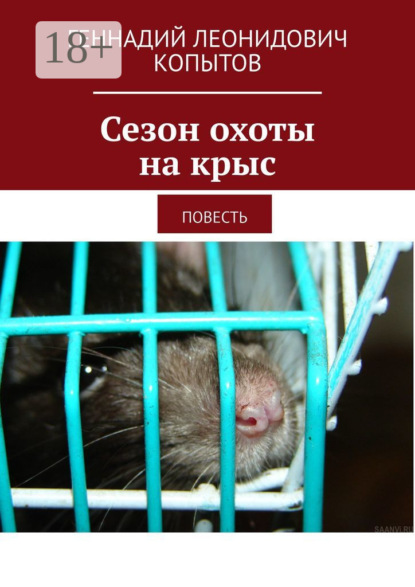 Сезон охоты на крыс. Повесть