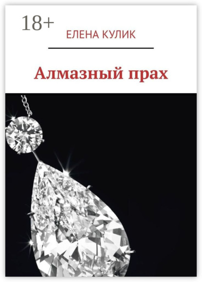 Алмазный прах