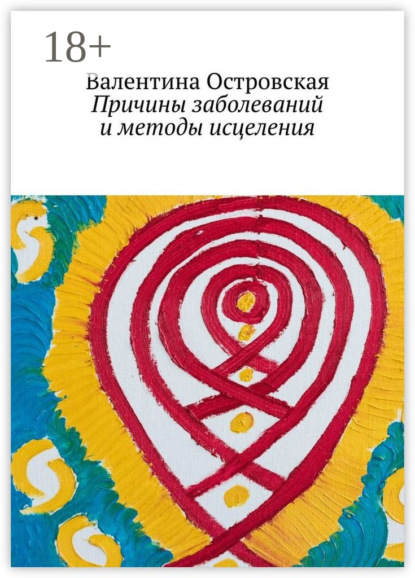 Причины заболеваний и методы исцеления