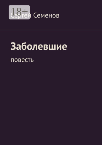 Заболевшие
