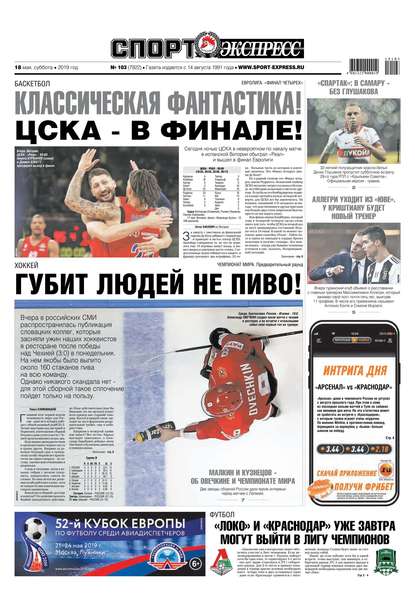 Спорт-экспресс 103-2019
