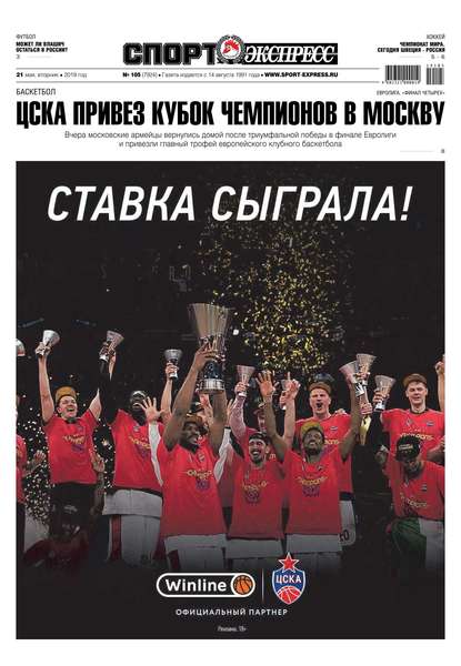 Спорт-экспресс 105-2019