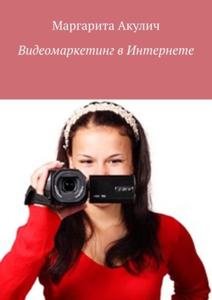 Видеомаркетинг в Интернете