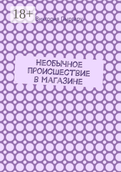 Необычное происшествие в магазине