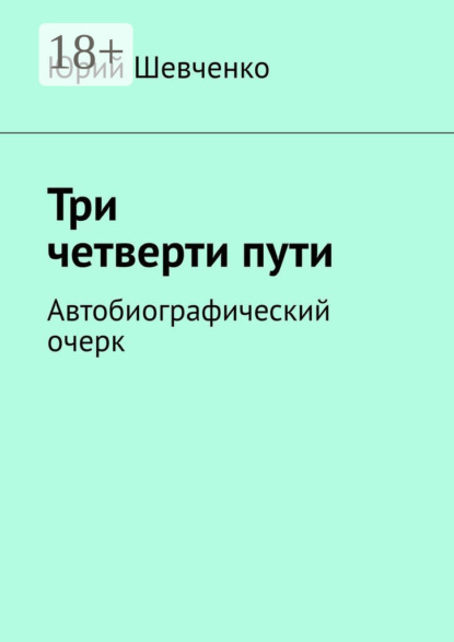 Три четверти пути. Автобиографический очерк