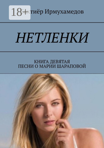 Нетленки. Книга девятая. Песни о Марии Шараповой