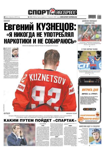 Спорт-экспресс 111-2019