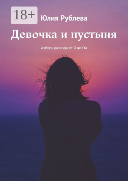 Девочка и пустыня. Азбука развода от Я до Он