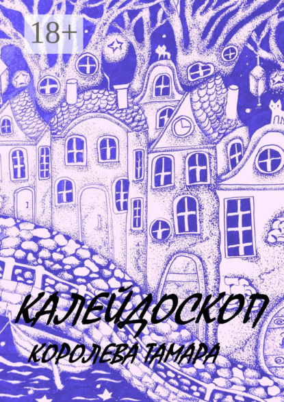 Калейдоскоп