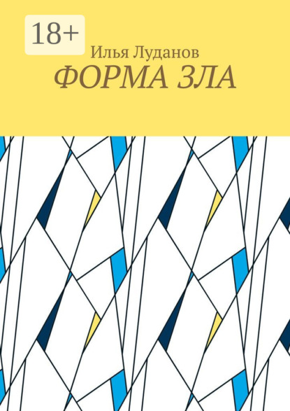 Форма зла