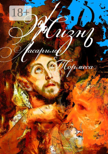 Ласарильо с Тормеса