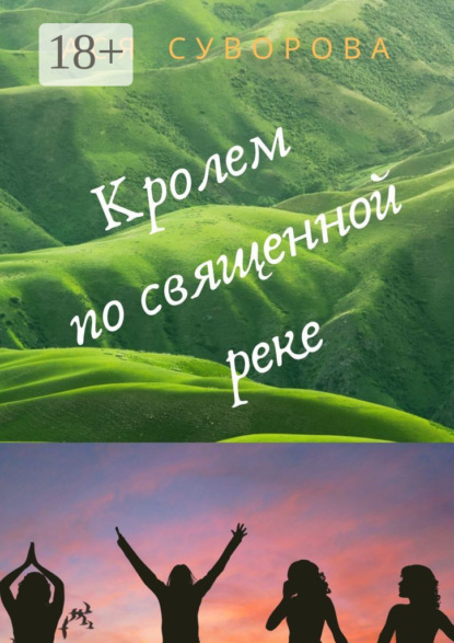 Кролем по священной реке