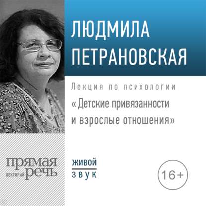 Лекция «Детские привязанности и взрослые отношения»