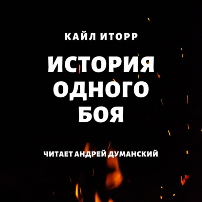 История одного боя