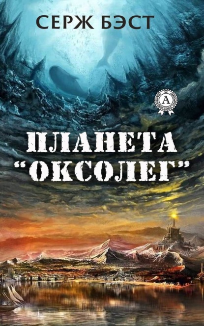 Планета «Оксолег»
