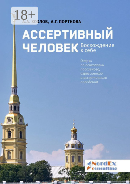 Ассертивный человек. Восхождение к себе. Очерки по психологии пассивного, агрессивного и ассертивного поведения