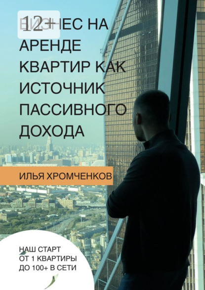 Бизнес на аренде квартир как источник пассивного дохода