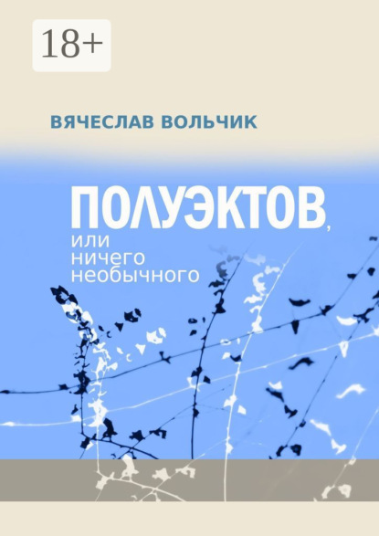 Полуэктов, или Ничего необычного