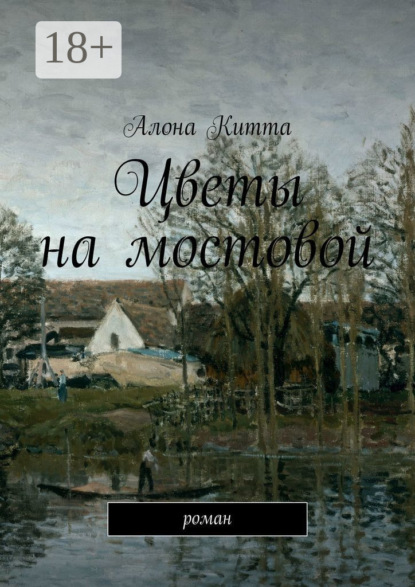 Цветы на мостовой. Роман