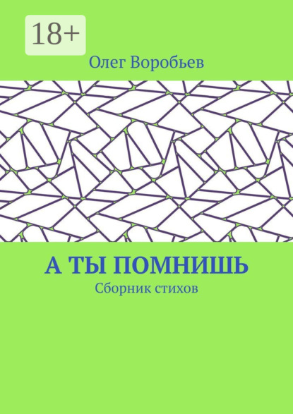 А ты помнишь. Сборник стихов