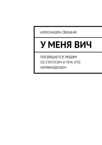 У меня ВИЧ. Посвящается людям со статусом и тем, кто неравнодушен