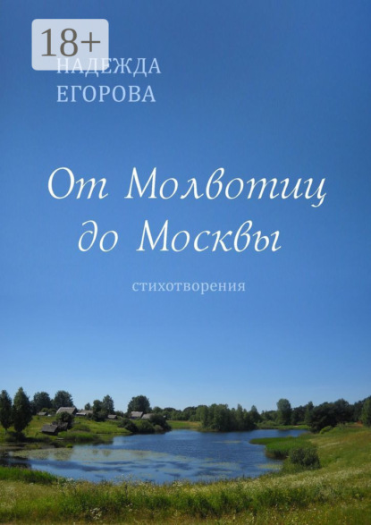 От Молвотиц до Москвы. Стихотворения