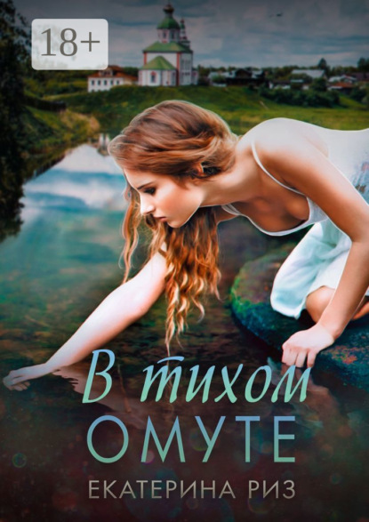В тихом омуте