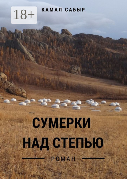 Сумерки над степью