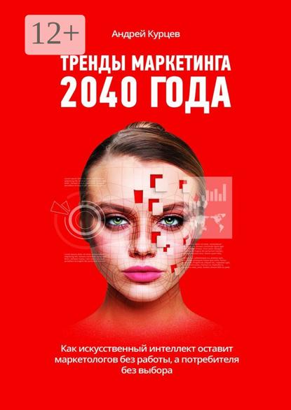 Тренды маркетинга 2040 года