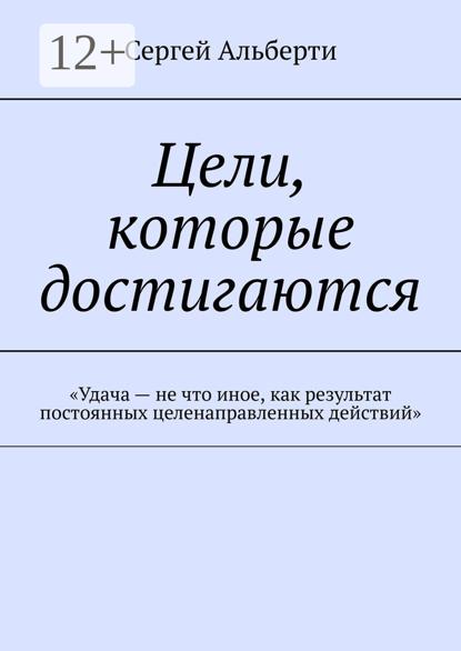 Цели, которые достигаются. «Удача – не что иное, как результат постоянных целенаправленных действий»
